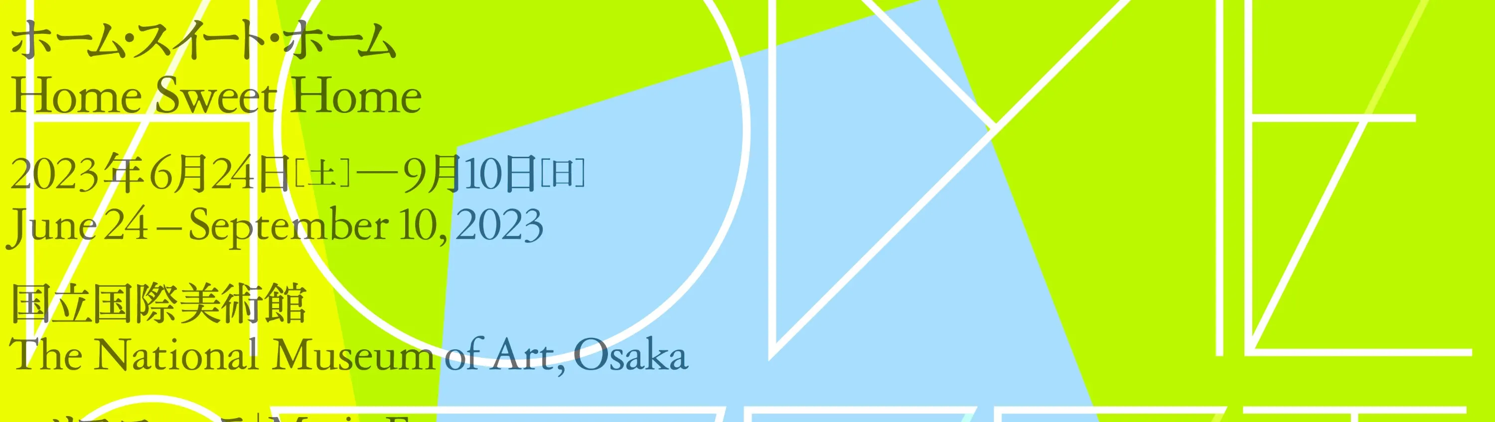 国立国際美術館 特別展「ホーム・スイート・ホーム」入館チケット